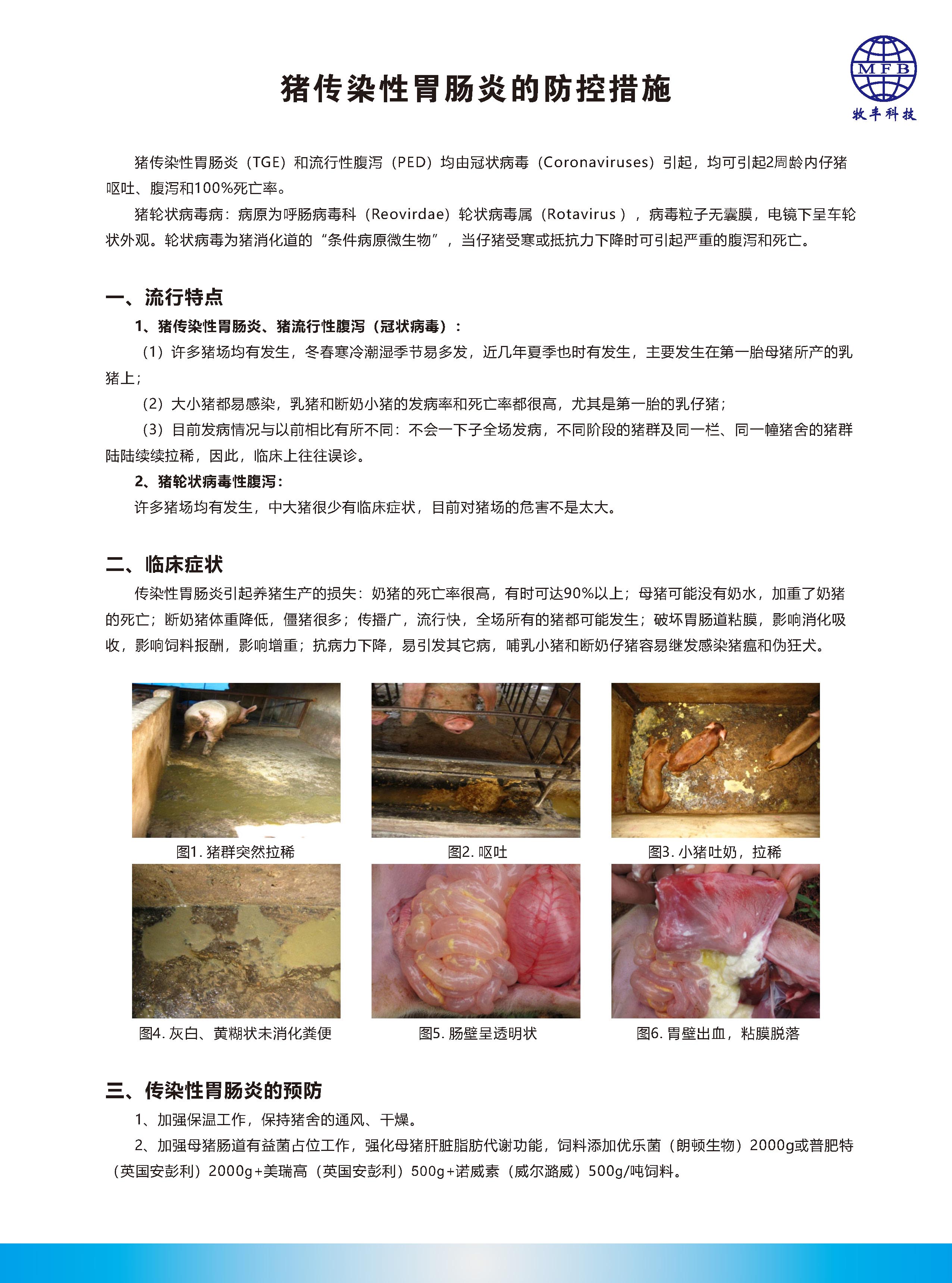 猪传染性胃肠炎的防控措施_页面_1.jpg