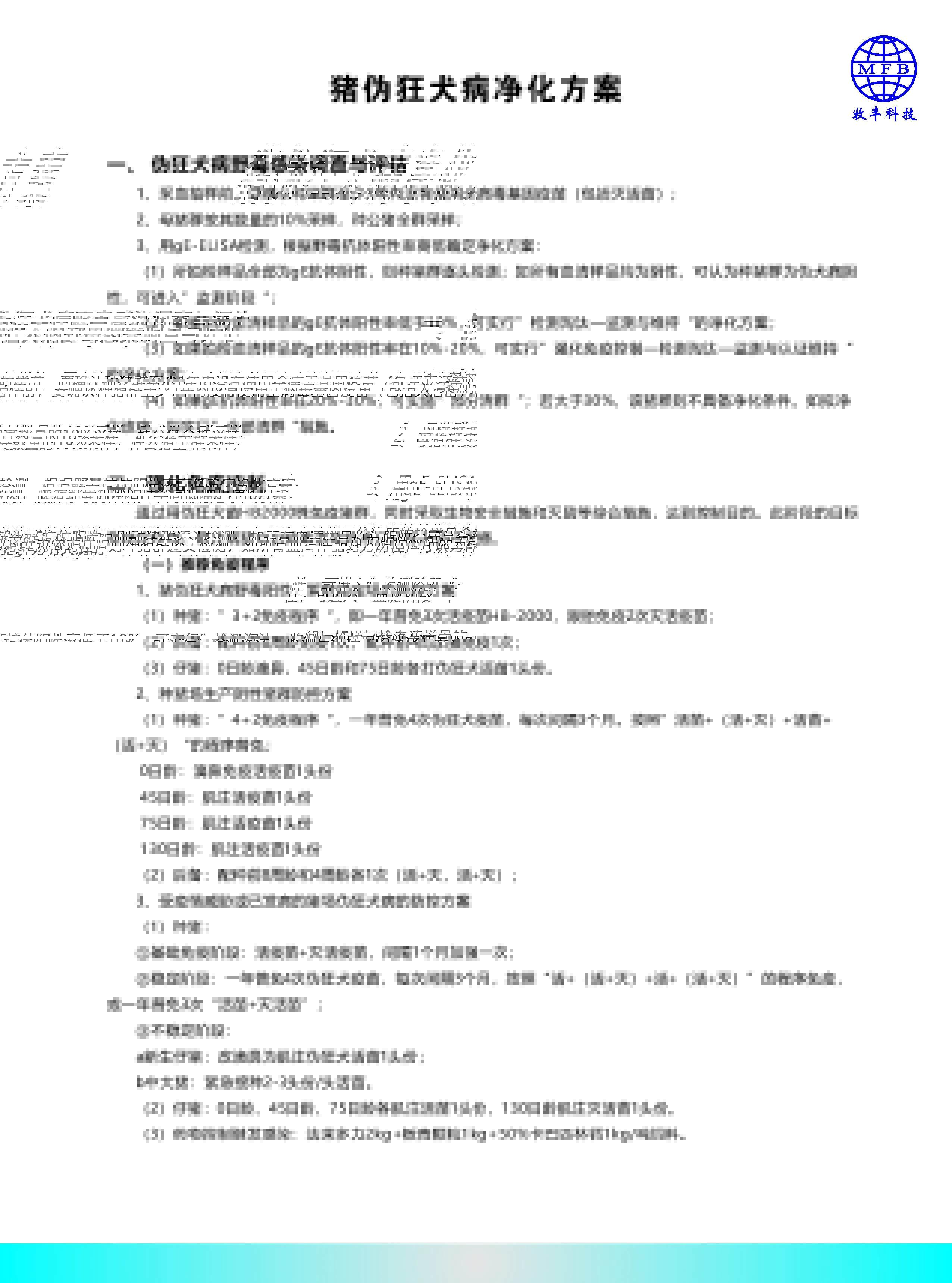 猪伪狂犬病净化方案_页面_1.jpg